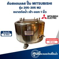 ราคา ถังสแตนเลส ถังปั๊มน้ำอัตโนมัติ มิตซู WP 205-305 M2 1 นิ้ว สามารถออกใบกำกับภาษีได้ (24364828831)