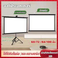 ราคา จอโปรเจคเตอร์ Projector Screen จอรับภาพโปรเจคเตอร์ 4K แบบตั้งพื้น แขวนผนัง รองรับการฉายภาพ 3D พับได้ 60/72 /84/100 นิ้ว (40958930650)