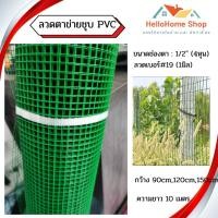 ราคา ลวดชุบPVCเขียว ตา 1/2" ลวด 1 มิล กว้าง90cm120cm150cm ยาว10เมตร ตาข่ายสี่เหลี่ยม ตาข่ายกรงไก่ (25506654011)