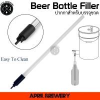 ราคา ปากกาบรรจุขวด Beer Bottle Filler ใช้สำหรับต่อกับ ก๊อกสำหรับบรรจุ ขวดเบียร์ ขวดไวน์ ทำเบียร์ ( Beer Bottling Stop Valve ) (25401552026)