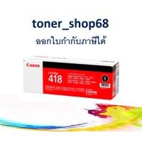 ราคา Canon Cartridge-418 BK ตลับหมึกโทนเนอร์ สีดำ ของแท้ (8454571195)