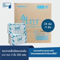 ราคา AtPaper Livi กระดาษเช็ดมือ หนา 2 ชั้น บรรจุ 250 แผ่น จำนวน 24 ห่อ/1 ลัง ผลิตจากเยื่อกระดาษบริสุทธิ์ 100% (22840746329)