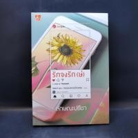 ราคา รักจงรัก(ษ์) - ลักษณะปรีชา (20988126682)