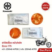 ราคา แท้ห้าง ฝาไฟเลี้ยว หน้า-หลัง บอส175 BOSS175 แท้ศูนย์ KAWASAKI หน้า 23048-A700 หลัง 23048-A701น็อต92009-A700แหวนรอง23058 (23252149430)