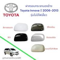 ราคา ฝาครอบกระจกมองข้าง Toyota Innova ปี 2006-2013 รุ่นไม่มีไฟเลี้ยว (40014127243)