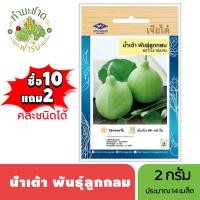 ราคา เจียไต๋ (ซื้อ10แถม2) เมล็ดพันธุ์ น้ำเต้าพันธุ์ลูกกลม ขนาด2กรัม ประมาณ14เมล็ด Bottle Gourd น้ำเต้า เมล็ดพันธุ์พืช เมล็ด (5835345021)