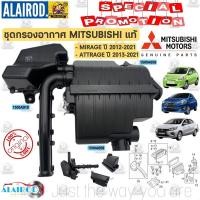 ราคา ‼️แท้‼️หม้อกรองอากาศ กล่องเก็บเสียง เสื้อกรองอากาศ MITSUBISHI MIRAGE , ATTRAGE ปี 2012-2021 ฝาครอบหม้อกรอง มิราจ แอททราจ (17181329767)