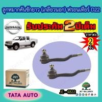 ราคา JETลูกหมากคันชักยาว(เกลียวนอก)นิสสัน ฟรอนเทียร์D22 ปี97-06/JE 4822 (9308676744)