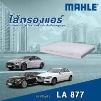 ราคา Mahle ไส้กรองแอร์ Mercedes Benz C Class W205 / CLS Class C257 / E Class W213 / ML Class W166 (29029266501)