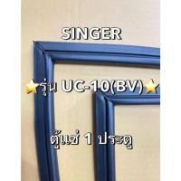 ราคา 0001373 ขอบยางตู้เเช่ SINGER ซิงเกอร์ รุ่น UC-10(BV) ตู้เเช่1ประตู (27136060473)