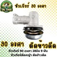 ราคา หัวเกียร์ 90 องศา 28มิล 9 ฟัน หัวเกียร์ตัดหญ้า ตัดข้าวดีด ใช้ได้กับ เครื่องตัดหญ้าทั่วไป (40757069457)