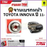 ราคา TRW จานดิสเบรค จานเบรคหน้า โตโยต้า อินโนว่า,Toyota Innova ปี 11- จานเบรคคุณภาพสูง ราคา/คู่ (17994840608)