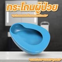 ราคา กระโถนผู้ป่วย ขนาด กว้าง28 ยาว36.5 สูง 9ซม. สีฟ้า กระโถนฉี่ผู้สูงอายุ กระโถนฉี่ กระโถนผู้ใหญ่ พลาสติกอย่างดี ไม่บาดผิว (29837996098)