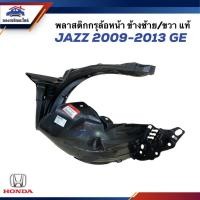 ราคา (แท้%) พลาสติกซุ้มล้อหน้า / พลาสติกบังโคลนล้อ หน้า Honda Jazz 2009-2013 GE ข้างซ้าย/ขวา (20484770688)