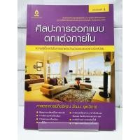 ราคา (หนังสือใหม่) ศิลปะการออกแบบตกแต่งภายใน - สนพ.วิทยพัฒน์ (10057239879)