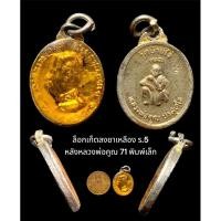 ราคา ล็อกเก็ตลงยาเหลือง ร.5 หลังหลวงพ่อคูณ อายุ 71 พรรษา พิมพ์เล็ก ปี 2537 ด้านหลังตอกโค๊ด (27552427043)