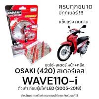 ราคา OSAKI (420) ชุดโซ่-สเตอร์ WAVE110-I (เวฟ110i) สเตอร์เลส หน้า-หลัง 420 สเตอร์ เวฟ110i ก่อนรุ่นไฟ LED ครบชุด แข็งแรง ทนทาน (29470290047)