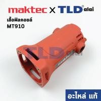ราคา เสื้อฟิลคอยล์ (แท้) หินเจียรแกน, หินเจียรคอยาว Maktec มาคเทค รุ่น MT910 #25 (188169-1) (อะไหล่แท้ 100%) (11911551517)