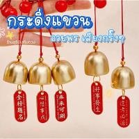ราคา กระดิ่ง ระฆัง ทองเหลืองบริสุทธิ์ โมบาย แขวนประตู ป้ายอวยพร☀️ / กระดิ่งพกพา ระฆัง กระดิ่งแขวนประตู บ้าน ประตู (29765752170)