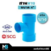 ราคา สามทาง PVC 4 นิ้ว (บาง) สีฟ้า สามทางพีวีซี บาง สามทางประปา สามทางท่อประปา พีวีซี (23525514805)