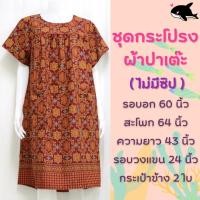 ราคา ชุดกระโปรงผ้าปาเต๊ะ คอกลม ไม่มีซิป ชุดผ้าถุง ชุดนอนคนแก่ ผู้สูงอายุ ชุดอยู่บ้าน เสื้อผ้าสาวอวบ ชุดนอนกระโปรงตัวใหญ่ (19166862535)