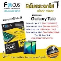 ราคา Focus ฟิล์ม กระจก นิรภัย ใส โฟกัส ซัมซุง Samsung Tab - A7Lite 8.7 / S6Lite 10.4 / S7Plus 12.4 / S7FE 12.4 / S8Plus 12.4 (6355418771)