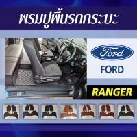 ราคา พรมปูพื้นรถกระบะ FORD RANGER (28338074653)