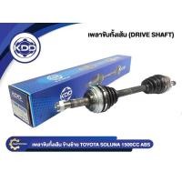 ราคา เพลาขับทั้งเส้น KDD รุ่นรถ TOYOTA SOLUNA ABS เครื่อง 1500CC (27000215984)