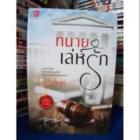 ราคา ทนายเล่ห์รัก /สภาพหนังสือบ้าน ราคาปก 380.- (6529182713)
