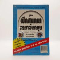 ราคา คู่มือฝึกสนทนาภาษอังกฤษ ไม่มี CD (17230455564)