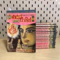 ราคา คำสาปฟาโรห์ ภาค 5 เล่ม 1-18 จบ (สภาพเช่า) การ์ตูนอื่นๆ (40863952659)
