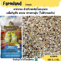 ราคา Farmland Forpus ( แบ่งขาย 500 G.-1 KG.) อาหารนกไขมันต่ำ สูตรเฉพาะนกฟอพัสโดยเฉพาะ (29736880619)