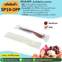 ราคา (50 ชิ้น) [SP-19-OPP] ช้อนไอติมอ้วน แบบแพคซอง ตักไอศกรีม, น้ำแข็งไส, ขนมหวาน แบบแพคซอง (27580241617)