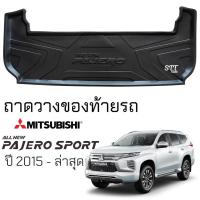 ราคา ถาดท้ายรถยนต์ Mitsubishi PAJERO SPORT ตรงรุ่น ถาดท้ายรถ ถาดสัมภาระท้ายรถ ถาดรองพื้นรถยนต์ มิตซูบิชิ ปาเจโร่ สปอร์ต (23855057138)