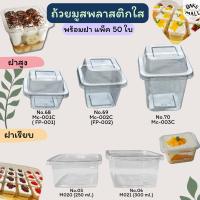 ราคา ขายดีมาก✅ ถ้วยมูสพลาสติก แพ็ค 50 ใบ ฝาเรียบ ฝาโดม บานอฟฟี่ ชีสพาย PET MC001 MC002 MC003 M020 M021 no.5 no.6 (23868025288)