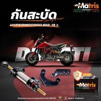 ราคา MATRIS กันสะบัดครบชุดพร้อมขาจับ Ducati Monster 821, Monster 1200 (15173629968)