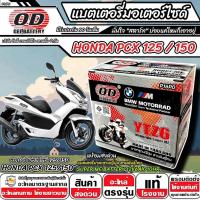 ราคา แบตเตอรี่ Honda Pcx 125/150 มาตราฐานญี่ปุ่น ฮอนด้า พีซีเอ็กซ์ 125/150 แบตเตอรี่แห้ง OD-YTZ6 12V6Ah PCX พร้อมส่งด่วนทันที (40858126161)