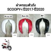 ราคา ฝาครอบตัวถัง ฝาครอบท้าย SCOOPY-I ปี2017-ปี2020 สกู๊ปปี้ไอรุ่น3 HONDA ขายเป็นคู่ ข้างซ้ายและข้างขวา ทุกสีอย่างดี (25460329935)