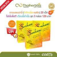 ราคา ยาอมเซนฮามี่-กำกิกเผียงรสขิง Senhami Lozenges อร่ามเวชเภสัช 20 เม็ด (โปร 3 กล่องเล็ก) (43556021737)
