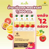 ราคา [ยกลัง12กล่อง] ดอยคำ น้ำมะเขือเทศmocktail 1,000 มล. TOMATO JUICE WITH MIXED FRUIT JUICE DOIKHAM [EXP.01/2026] (3741346574)