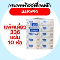 ราคา [แพค 10 ห่อ] SUNBALEE แมวขาว กระดาษทิชชู่เช็ดหน้า ห่อ336 แผ่น หนา4ชั้น (24241091010)