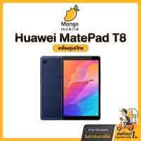 ราคา HUAWEI MatePad T8 Ram2/32GB LTE Tablet หัวเหว่ย แท็บเล็ต ใส่ซิมโทรได้ จอ8นิ้ว เครื่องใหม่ ออกใบกำกับภาษีได้ matepadt8 (21406371542)