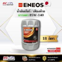 ราคา น้ำมันเกียร์ ENEOS GEAR OIL GL-5 SAE 85W-140 - 18L | เกียร์/เฟืองท้าย ถัง 18 ลิตร เอเนออส (42850286333)