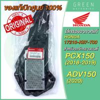 ราคา ✅แท้ศูนย์ 100%✅ ไส้กรองอากาศ Honda ฮอนด้า PCX150 (2018) ADV150 17210-K97-T00 (13812451905)