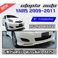ราคา สเกิร์ตหน้า YARIS 2009-2011 ลิ้นหน้า ทรง SPORTIVO พลาสติก ABS งานดิบ ไม่ทำสี (4252861658)
