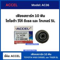 ราคา ACCEL เฟืองสตาร์ท โตโยต้า วีโก้ ดีเซล ไทเกอร์ 5L 10 ฟัน เฟืองสตาท TOYOTA VIGO DISEEL TIGER 5L (25530571075)