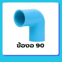 ราคา ข้อต่องอ PVC พีวีซี ขนาด 4หุน 6หุน 1นิ้ว 11/4นิ้ว 11/2นิ้ว ข้อต่อท่อ : ข้องอ 90 องศา (25426477707)