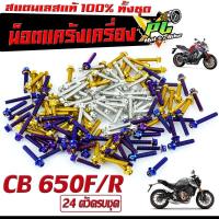 ราคา น็อตเลสชุดแคร้ง ซีบีอา/น็อตสแตนเลส แท้งเครื่อง รุ่น CB 650F/R/CBR 650F/R (1ชุด 24 ตัว ) ชุดแท้งเครื่อง CB /น็อตชุดเเคร้ง (25375879350)