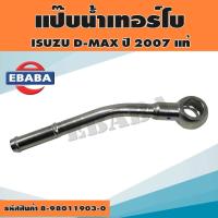 ราคา แป๊บน้ำเทอร์โบเส้นเข้า ISUZU D-MAX คอมมอนเรล ปี 2007 รหัส 8-98011903-0 แท้เบิกศูนย์ (17878649119)
