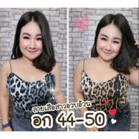 ราคา สายเดี่ยวสาวอวบ​ลายเสือ​ อกได้ถึง50 ยั่วๆ (7141167942)